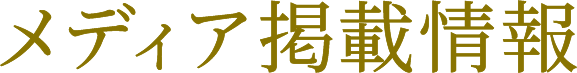 メディア掲載情報一覧