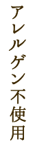 法定アレルゲン28品目不使用